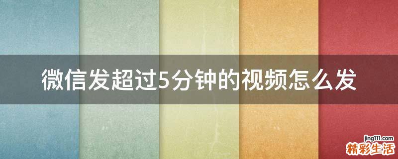 微信发超过5分钟的视频怎么发