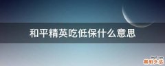 和平精英吃低保什么意思
