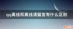 qq离线和离线请留言有什么区别