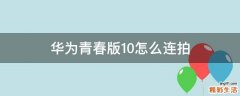 华为青春版10怎么连拍