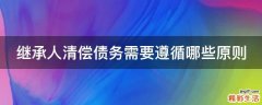 继承人清偿债务需要遵循哪些原则