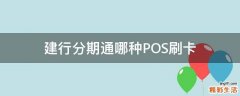 建行分期通哪种POS刷卡