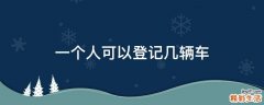 一个人可以登记几辆车
