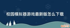校园模拟器游戏最新版怎么下载