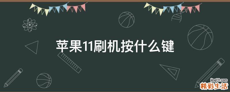 苹果11刷机按什么键