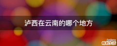 泸西在云南的哪个地方