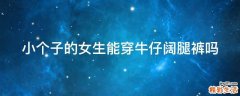 小个子的女生能穿牛仔阔腿裤吗