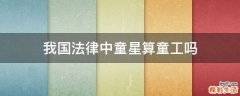 我国法律中童星算童工吗