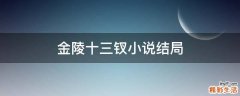 金陵十三钗小说结局