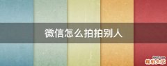 微信怎么拍拍别人