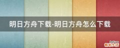 明日方舟下载-明日方舟怎么下载