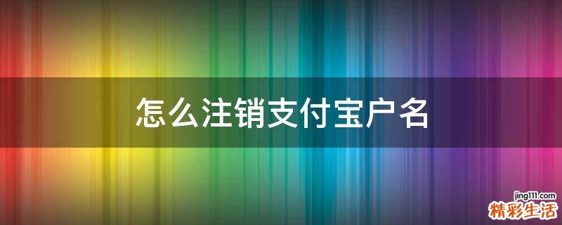 怎么注销支付宝户名