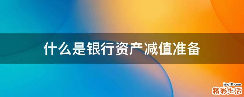 什么是银行资产减值准备