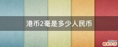 港币2毫是多少人民币