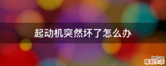 起动机突然坏了怎么办