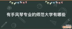 有手风琴专业的师范大学有哪些