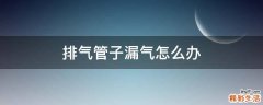 排气管子漏气怎么办
