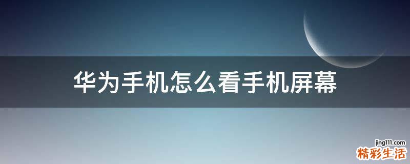 华为手机怎么看手机屏幕