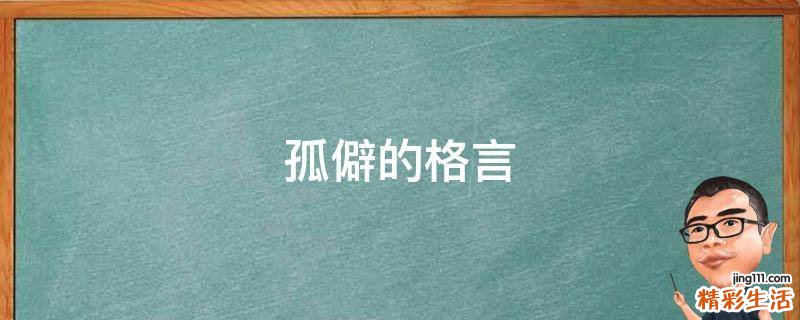 孤僻的格言