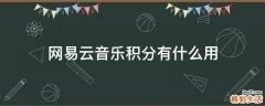 网易云音乐积分有什么用