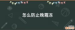 怎么防止晚霜冻