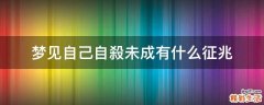 梦见自己自殺未成有什么征兆