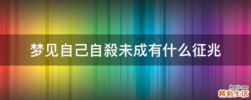 梦见自己自殺未成有什么征兆