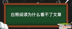 白熊阅读为什么看不了文章