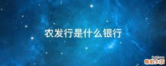 农发行是什么银行
