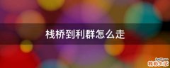栈桥到利群怎么走