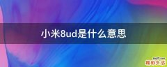 小米8ud是什么意思