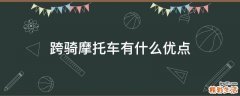 跨骑摩托车有什么优点