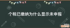 个税已缴纳为什么显示未申报