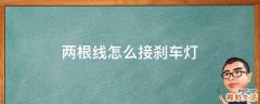两根线怎么接刹车灯