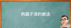 肉圆子汤的做法