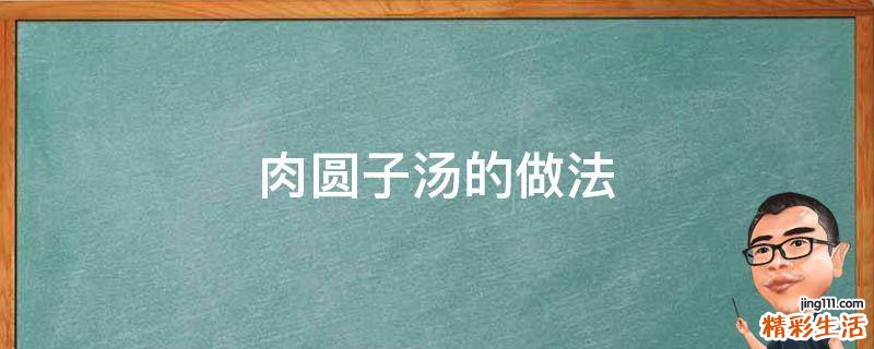 肉圆子汤的做法