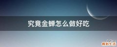 究竟金蝉怎么做好吃