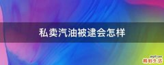 私卖汽油被逮会怎样