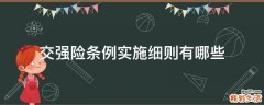 交强险条例实施细则有哪些