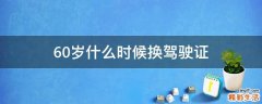60岁什么时候换驾驶证