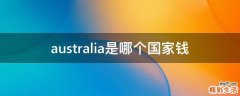 australia是哪个国家钱