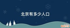 北京有多少人口