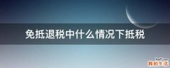 免抵退税中什么情况下抵税