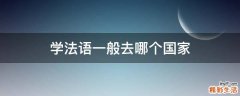 学法语一般去哪个国家