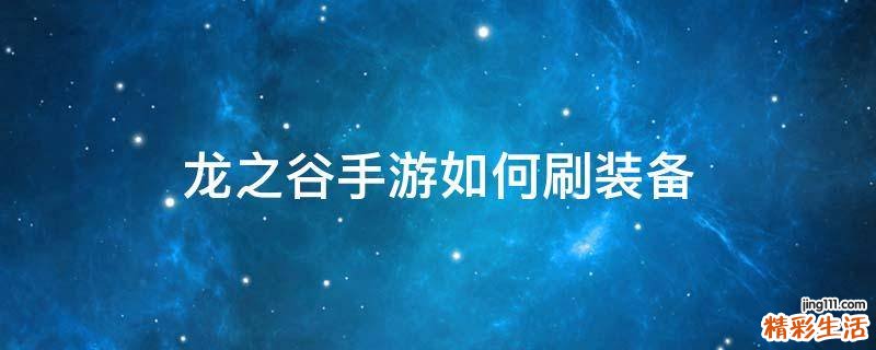龙之谷手游如何刷装备
