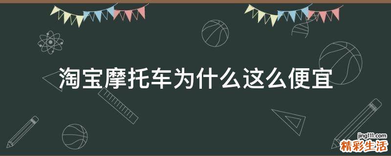 淘宝摩托车为什么这么便宜