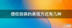 债权担保的表现方式有几种