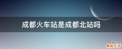 成都火车站是成都北站吗