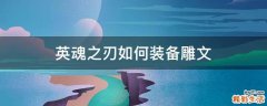 英魂之刃如何装备雕文