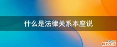 什么是法律关系本座说